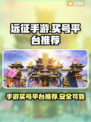 远征手游买号就选这些平台，稳🔥