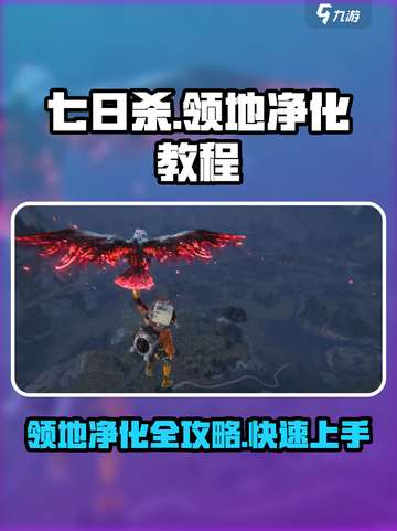 七日世界领地怎么净化介绍截图1