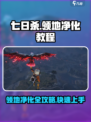 七日世界领地怎么净化介绍