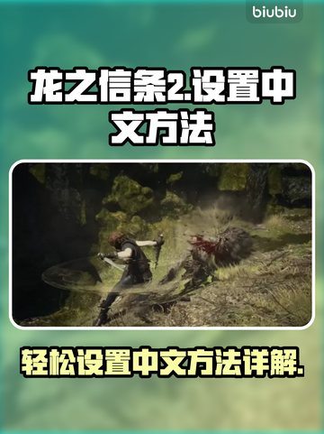 龙之信条2🔥中文设置全攻略💡截图1
