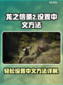 龙之信条2🔥中文设置全攻略💡