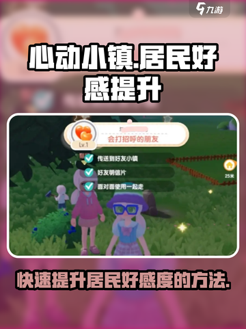 心动小镇🔥快速提升居民好感度秘籍🎁截图1