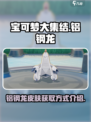 宝可梦大集结铝钢龙怎么获得介绍