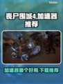 丧尸围城4🔥加速器推荐下载链接汇总！