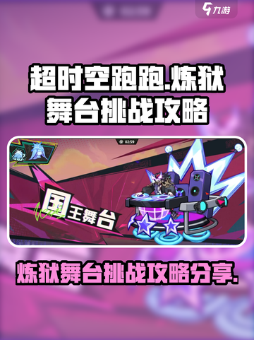超时空跑跑炼狱舞台怎么打介绍截图1