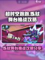 超时空跑跑炼狱舞台怎么打介绍