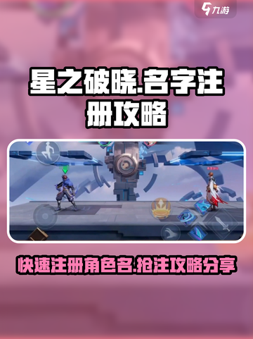 星之破晓名字抢先注册攻略介绍截图1