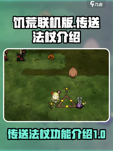 饥荒联机版🔥传送法杖的秘密武器⚡截图1