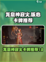 龙息神寂🔥必囤金卡推荐！游戏党快冲！