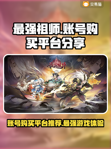 最强祖师🔥首充号购买平台分享🎉截图1