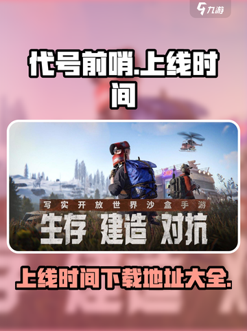 代号前哨什么时候上线介绍截图1