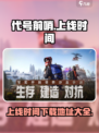 代号前哨什么时候上线介绍