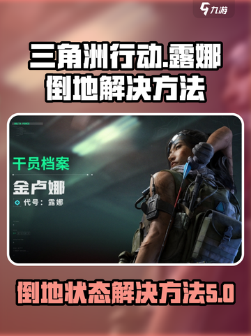 三角洲行动露娜倒地怎么办介绍截图1
