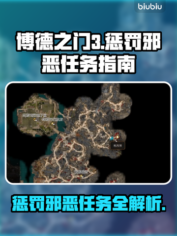 博德之门3🔥惩罚邪恶任务全流程攻略✨截图1