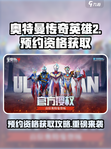 奥特曼传奇英雄2🔥预约地址曝光，快速获取资格秘籍！截图1