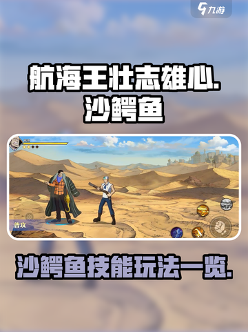 航海王壮志雄心沙鳄鱼怎么玩介绍截图1