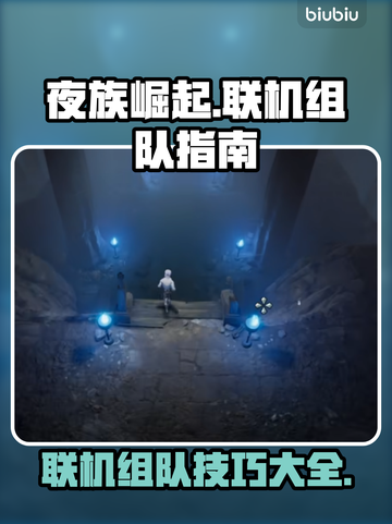 夜族崛起💥联机组队攻略来啦！🔥截图1