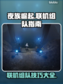 夜族崛起💥联机组队攻略来啦！🔥
