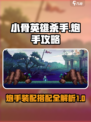 小骨英雄杀手炮手攻略介绍