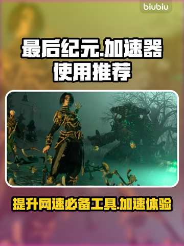 最后纪元需要加速器？❌直接玩更畅快🎉截图1