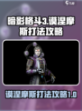暗影格斗3谟涅摩斯怎么打介绍