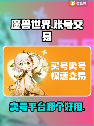 魔兽世界🔥卖号平台推荐，游戏党必看！截图1