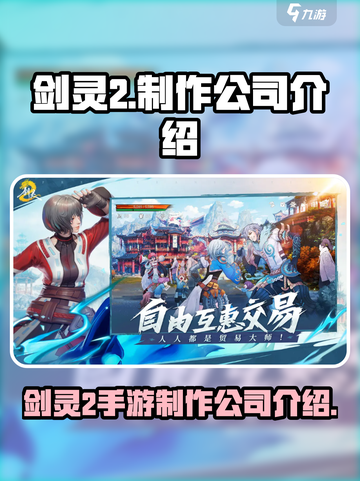 剑灵2手游是哪个公司的介绍截图1
