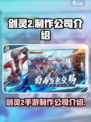 剑灵2手游是哪个公司的介绍