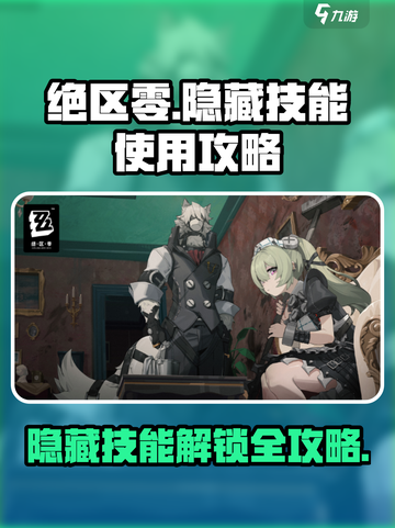 绝区零隐藏技能怎么用介绍截图1