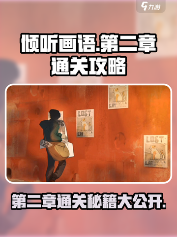 《倾听画语》第二章🔥通关秘籍全流程揭秘！🎨截图1