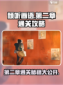《倾听画语》第二章🔥通关秘籍全流程揭秘！🎨