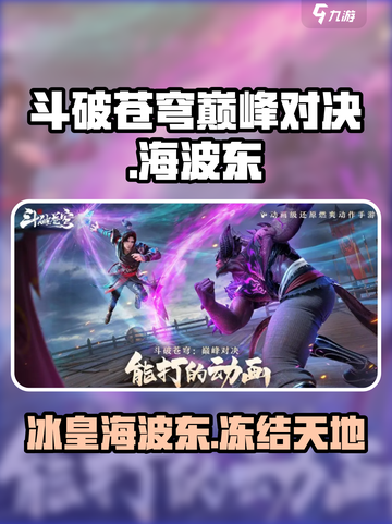 斗破苍穹巅峰对决：海波东🔥强势登场，冰皇降临！截图1