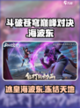 斗破苍穹巅峰对决：海波东🔥强势登场，冰皇降临！