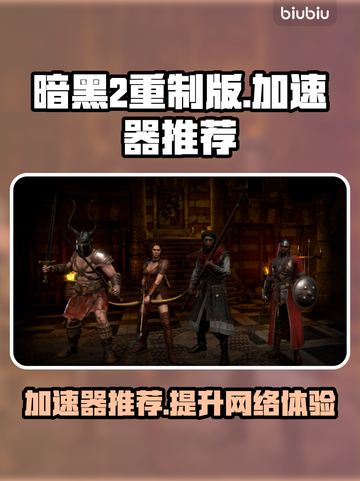 暗黑2重制版🔥加速器推荐，玩手游必备！截图1
