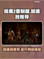 暗黑2重制版🔥加速器推荐，玩手游必备！