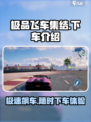 极品飞车集结💥：下车玩法全揭秘🚗🎮