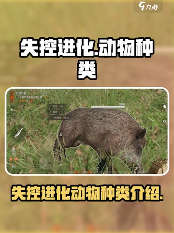 失控进化动物有哪些介绍截图1
