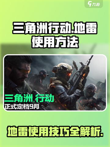 三角洲行动💥地雷使用技巧，轻松吃鸡⚡截图1