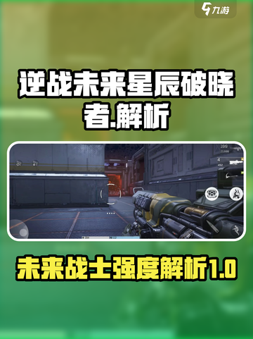 逆战未来星辰破晓者怎么样介绍截图1