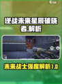 逆战未来星辰破晓者怎么样介绍