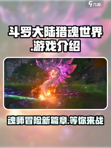 斗罗大陆猎魂世界好玩吗介绍截图1