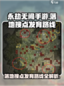 永劫无间手游🔥落地搜点发育路线全解析！💥