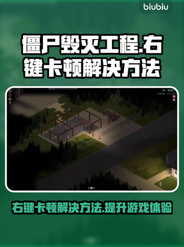 僵尸毁灭工程卡顿？右键加速技巧🔥🎉截图1