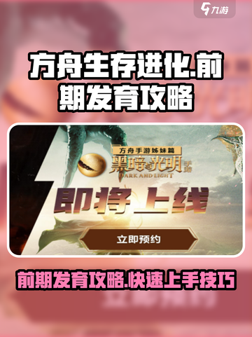 方舟生存进化手游前期怎么发育介绍截图1