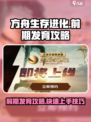 方舟生存进化手游前期怎么发育介绍