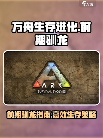 方舟生存进化手游前期必训龙🔥新手速看！截图1
