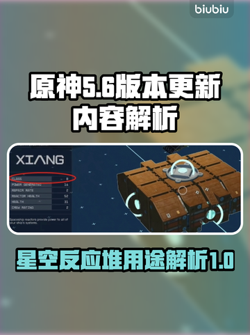 星空反应堆用途大揭秘！玩游戏必备🔥⭐截图1
