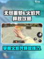 无尽噩梦6捕盗行纪火焰咒怎么放介绍