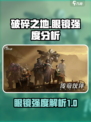 破碎之地眼镜介绍介绍