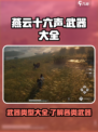 燕云十六声武器大全介绍